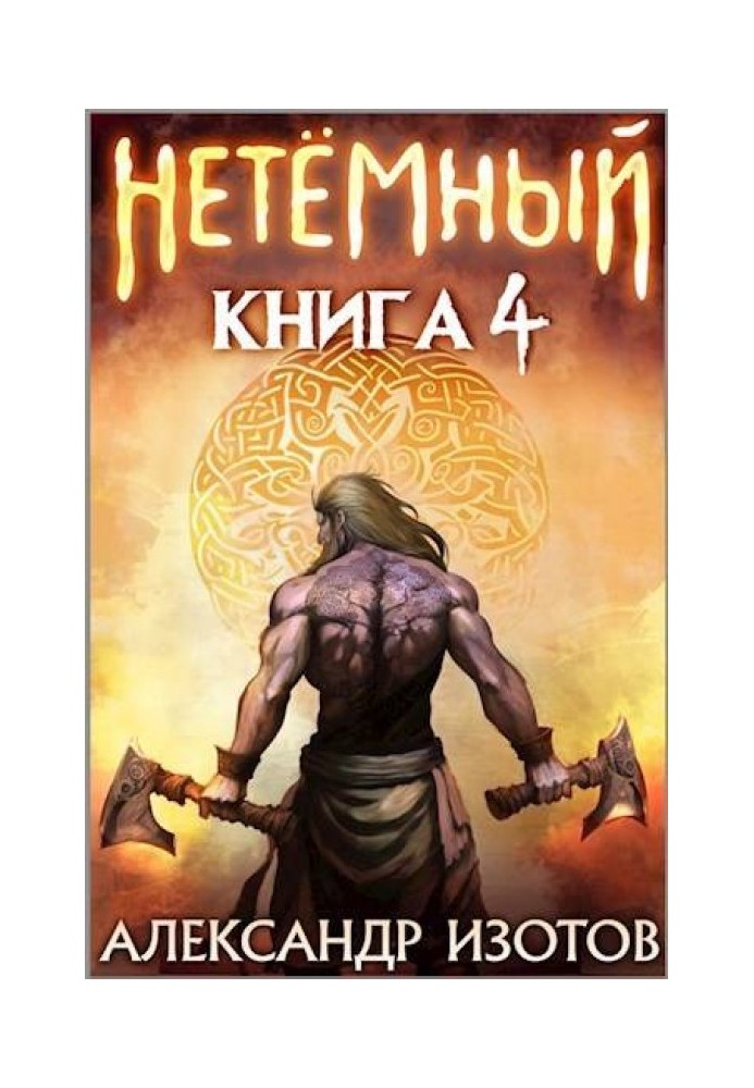 НеТемный 4