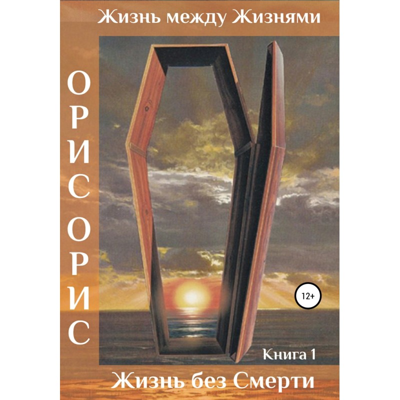 Життя без смерті