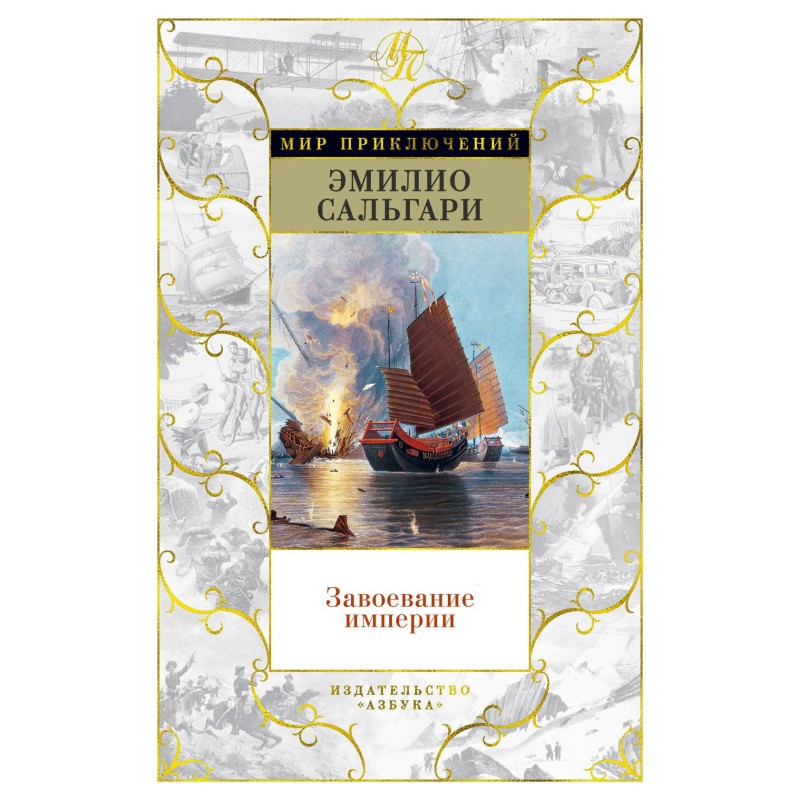 Завоевание империи