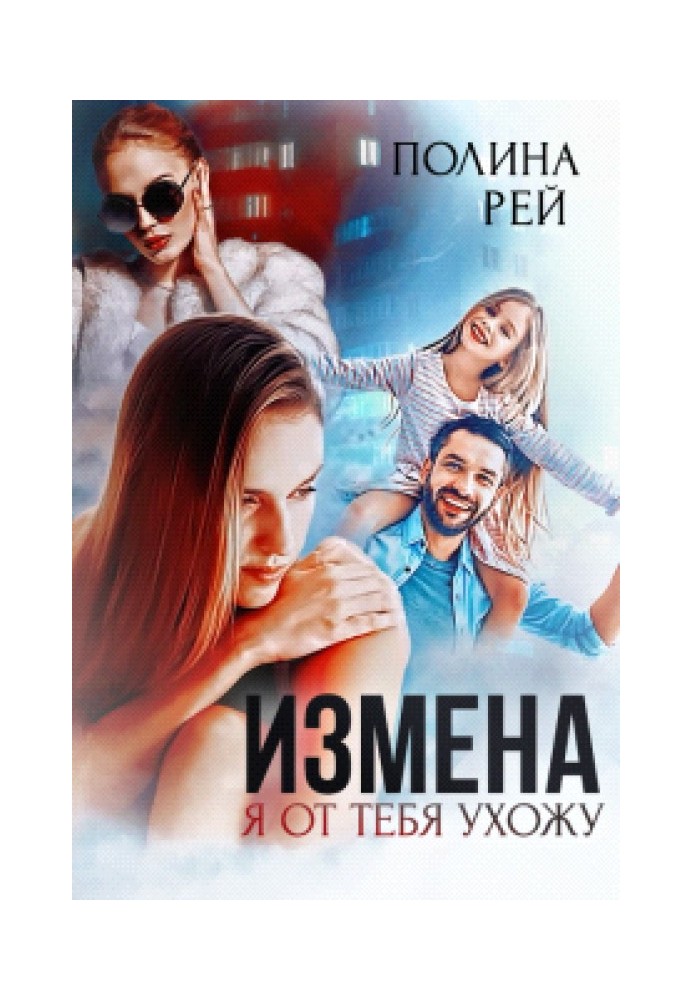 Измена. Я от тебя ухожу