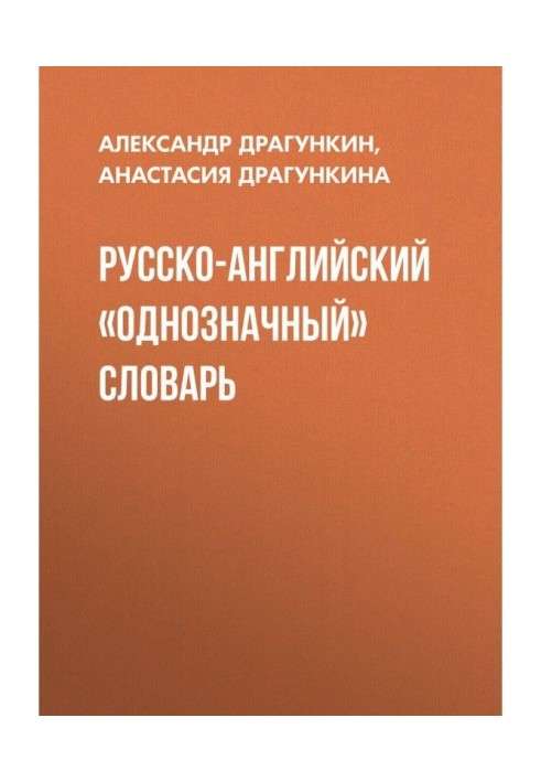 Російсько-англійський "однозначний" словник