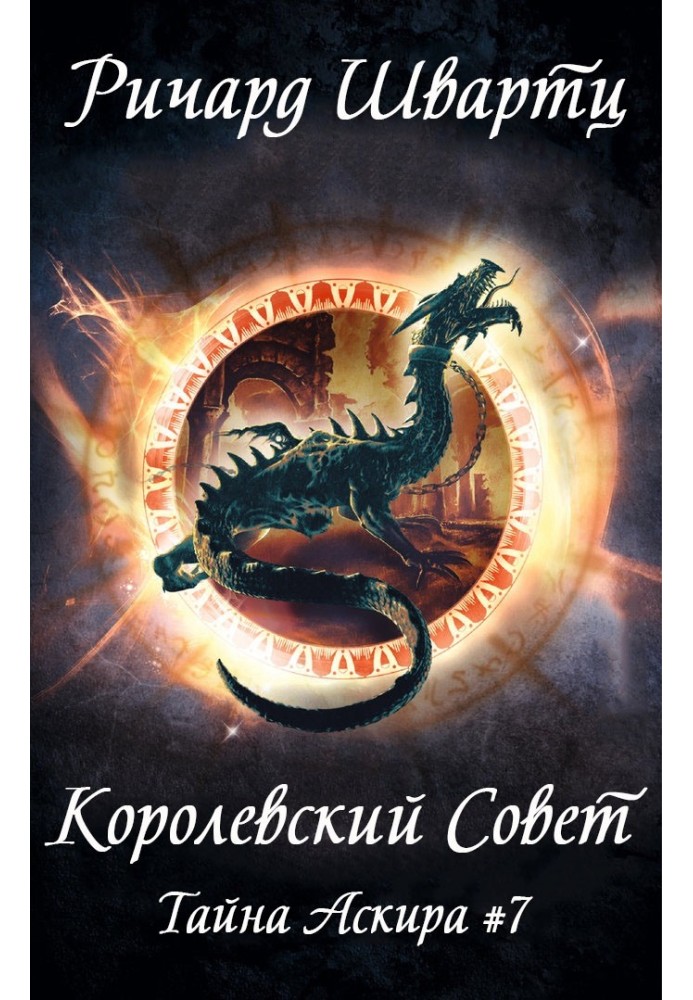 Королевский Совет