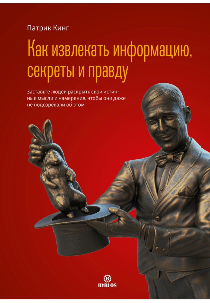 Як отримувати інформацію, секрети та правду. Змусіть людей розкрити свої справжні думки та наміри, щоб вони навіть не підозрювал