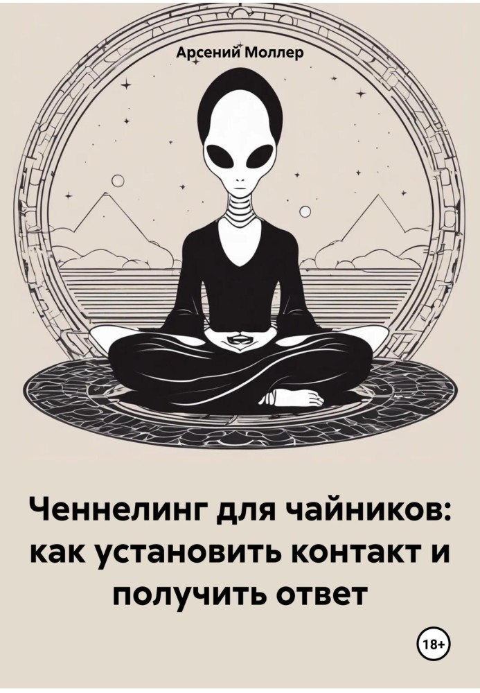 Ченнелінг для чайників: як встановити контакт і отримати відповідь