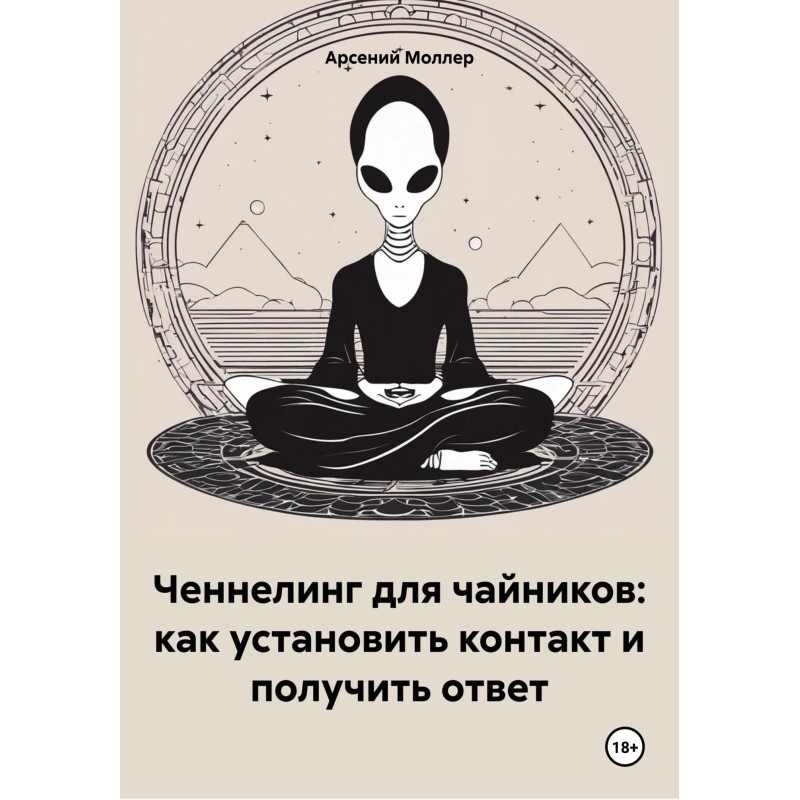 Ченнелінг для чайників: як...