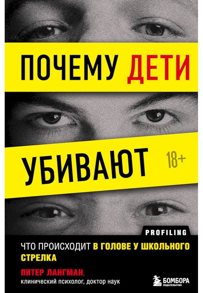 Почему дети убивают. Что происходит в голове у школьного стрелка