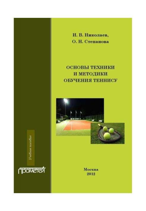 Основи техніки і методики навчання тенісу