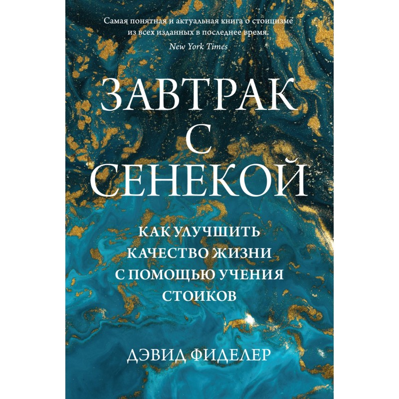 Сніданок із Сенекою. Як...