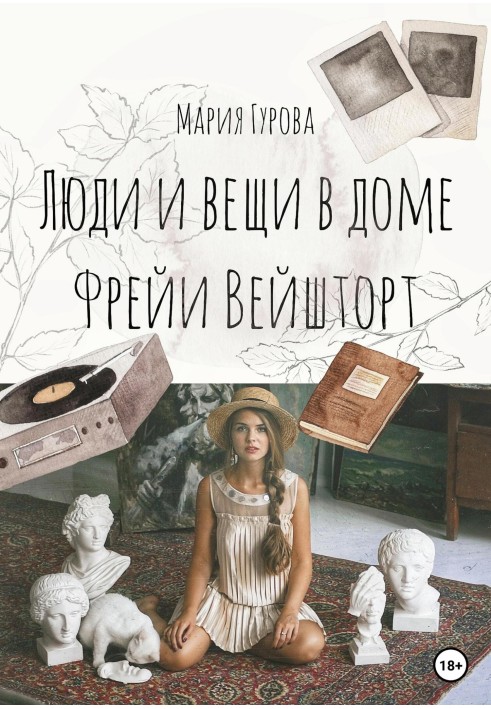 Вещи и люди в доме Фрейи Вейшторт