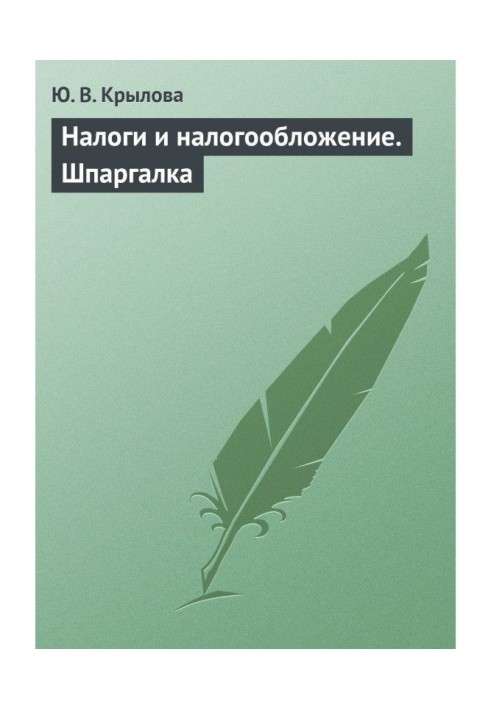 Налоги и налогообложение. Шпаргалка