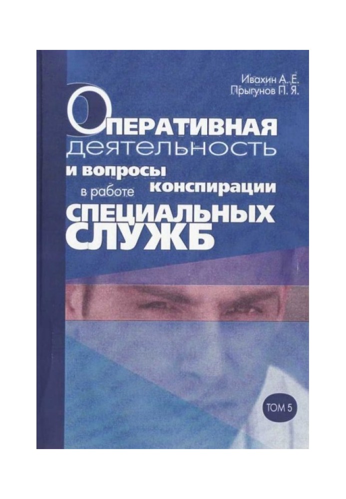 Оперативная деятельность и вопросы конспирации в работе спецслужб. Т. 5