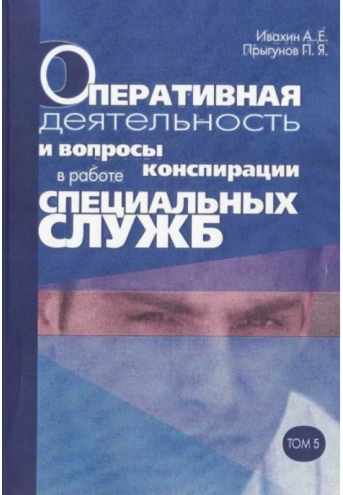 Оперативна діяльність та питання конспірації у роботі спецслужб. Т. 5