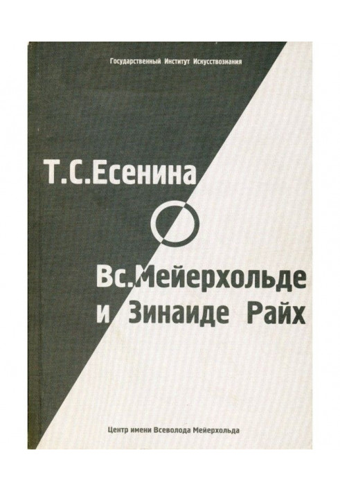 Т. С. Єсеніна про В. Э. Мейерхольде і З. Н. Райх (збірка)