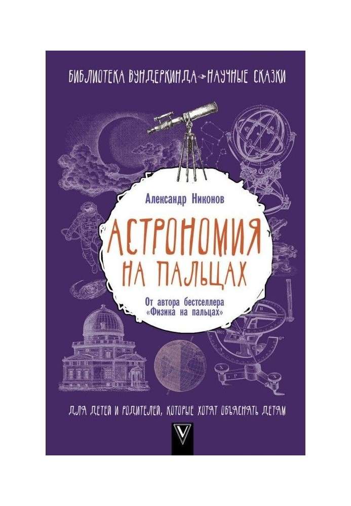 Астрономия на пальцах. Для детей и родителей, которые хотят объяснять детям