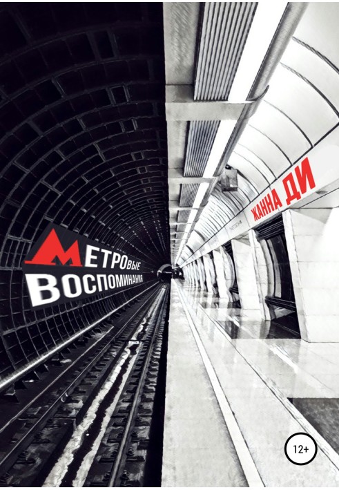 Метровые воспоминания