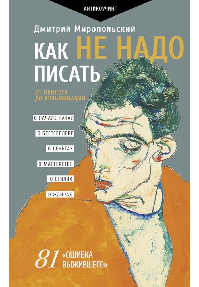 Як не треба писати? Від прологу до кульмінації