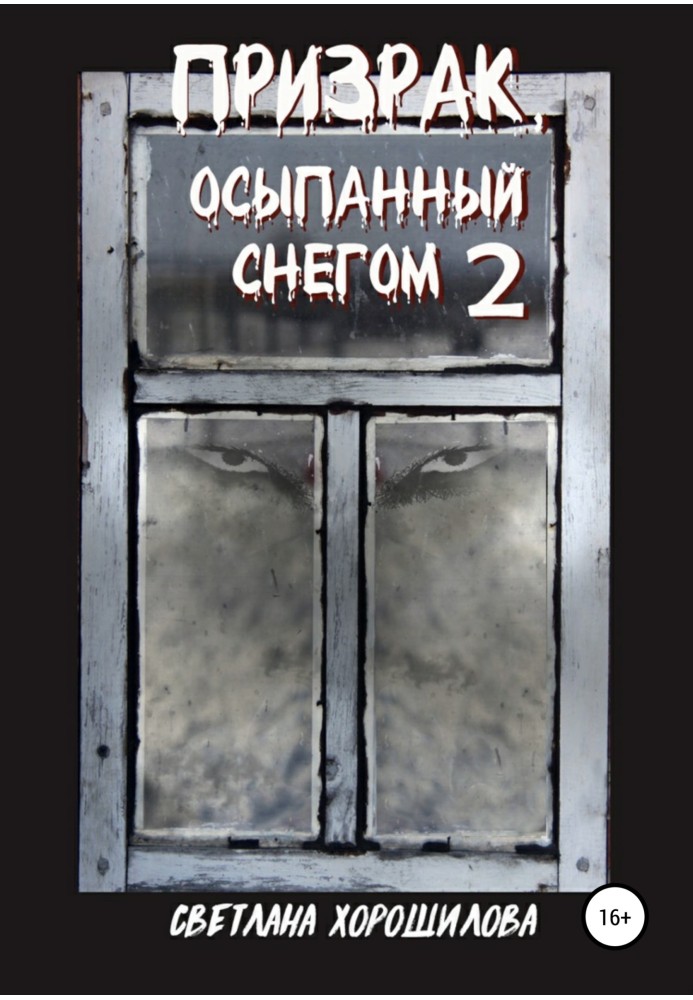 Призрак, осыпанный снегом – 2