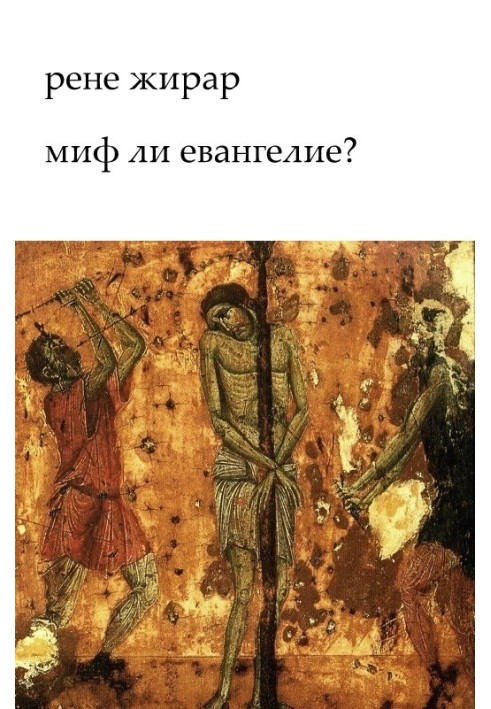 Чи міф євангелії?