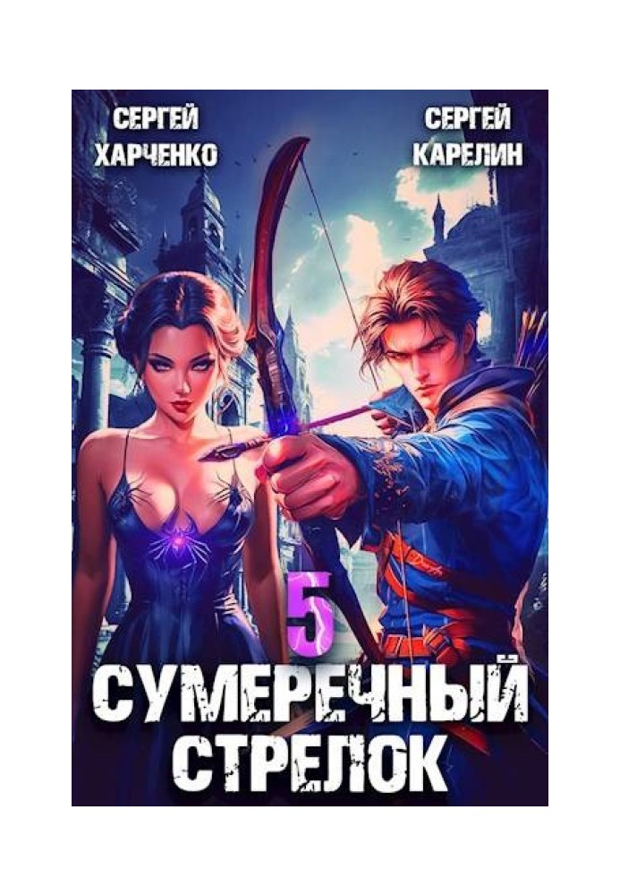 Сумеречный Стрелок 5