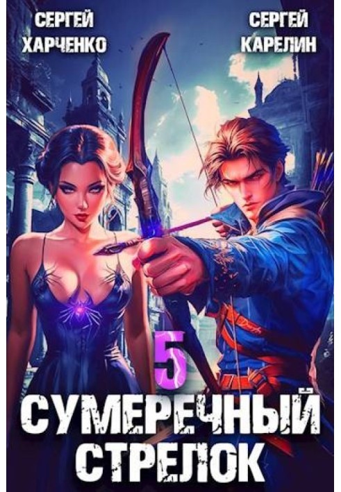 Сумеречный Стрелок 5