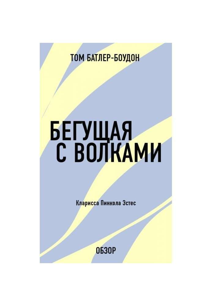 Що біжить з вовками. Кларисса Пинкола Эстес (огляд)