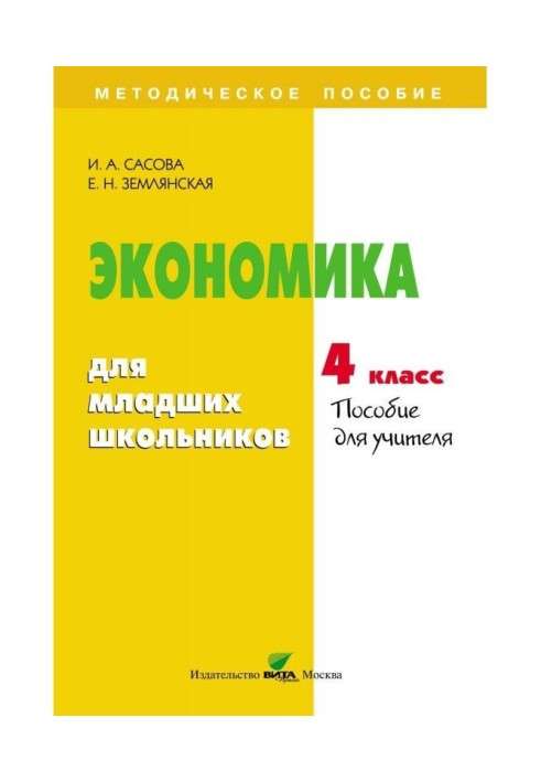 Экономика для младших школьников. 4 класс. Пособие для учителя