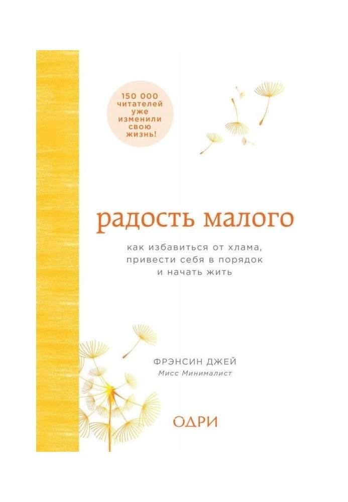 Радость малого. Как избавиться от хлама, привести себя в порядок и начать жить