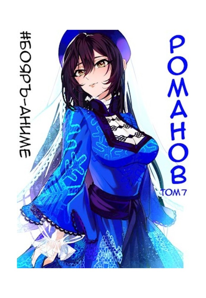 Romanov №07