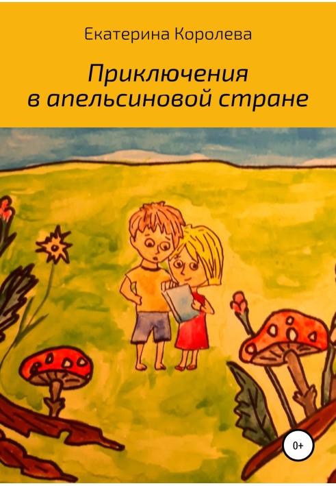 Пригоди в апельсиновій країні