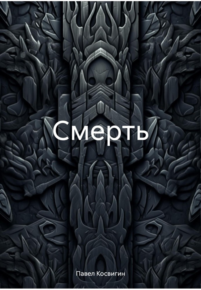 Смерть