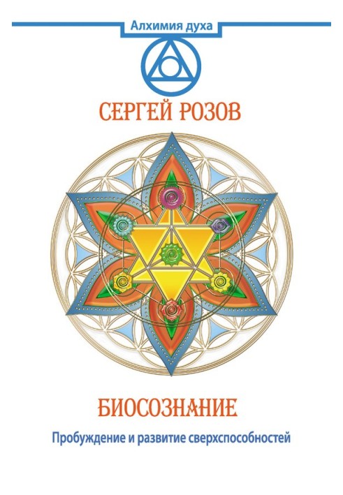 Біосвідомість. Пробудження та розвиток надздібностей