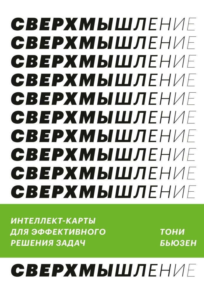 Надмислення. Інтелект-картки для ефективного вирішення завдань