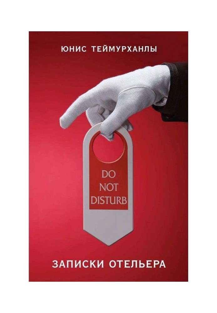 «Do not disturb». Записки отельера