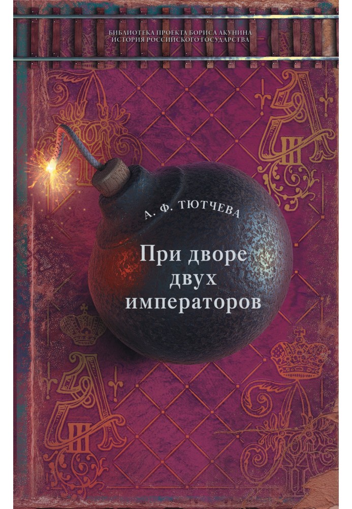 При дворі двох імператорів. Спогади та фрагменти щоденників фрейліни двору Миколи I та Олександра II