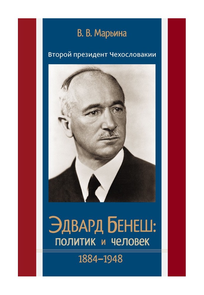 Другий президент Чехословаччини Едвард Бенеш: політик та людина. 1884–1948