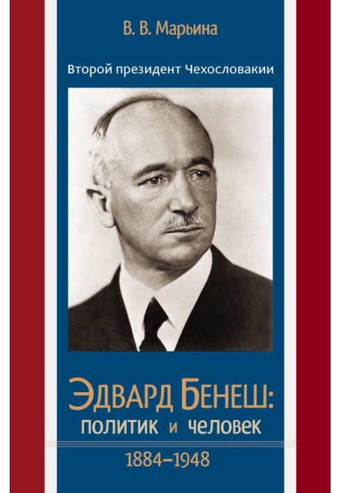 Second President of Czechoslovakia Edvard Benes: politician and person. 1884–1948