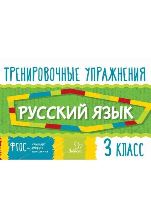 Русский язык. 3 класс