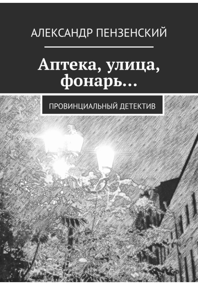 Аптека, вулиця, ліхтар… Провінційний детектив