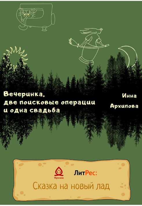 Вечірка, дві пошукові операції та одне весілля