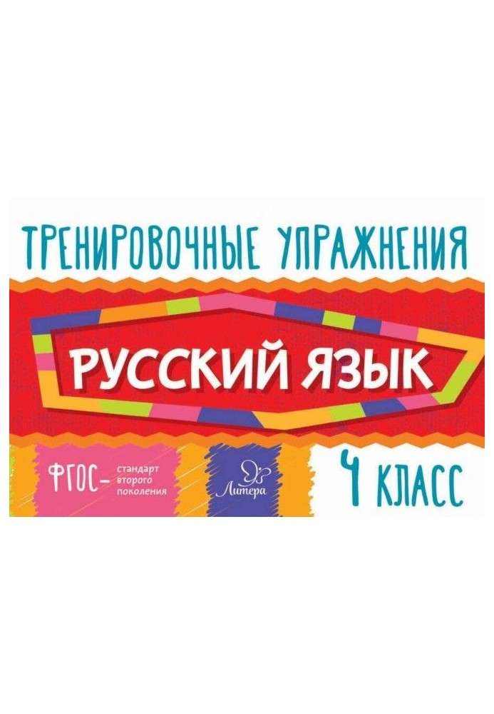 Русский язык. 4 класс