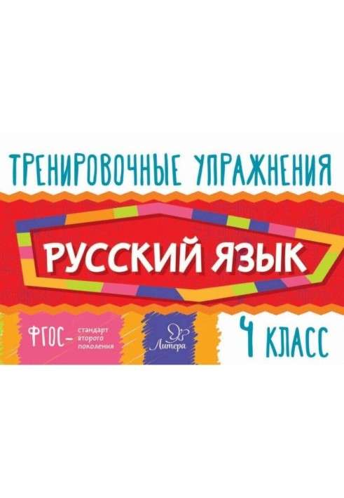 Русский язык. 4 класс