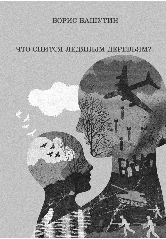 Что снится ледяным деревьям?