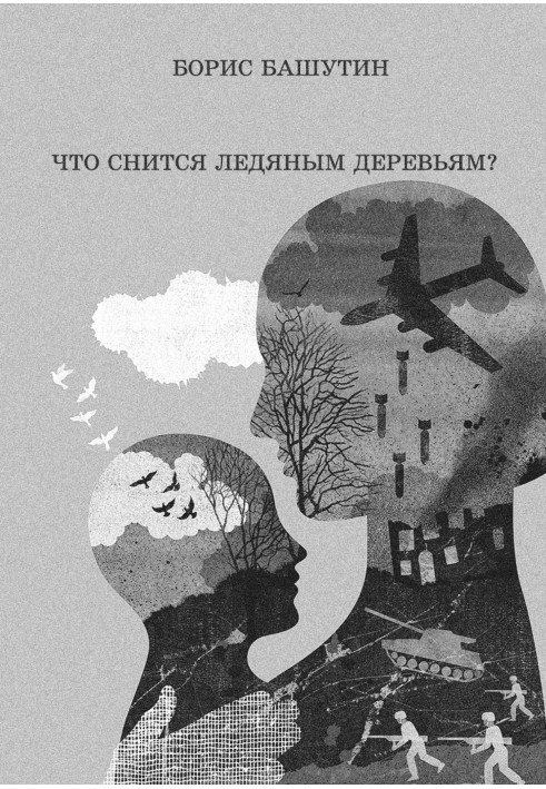 Что снится ледяным деревьям?