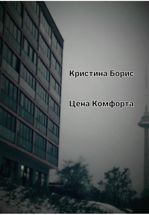 Цена Комфорта