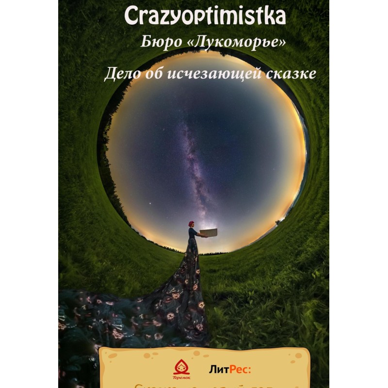 Bureau "Lukomorye" The case...