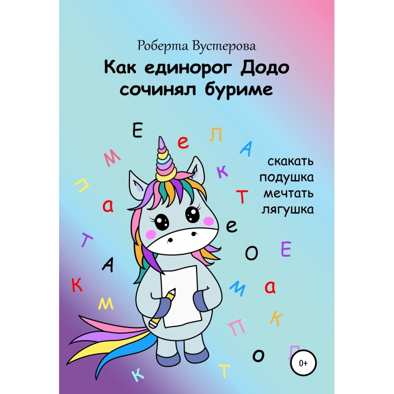 Як єдиноріг Додо складав...