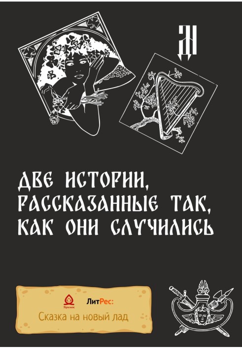 Дві історії, розказані так, як вони сталися