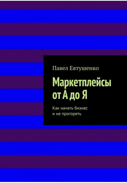 Маркетплейси від А до Я : Як почати бізнес і не прогоріти