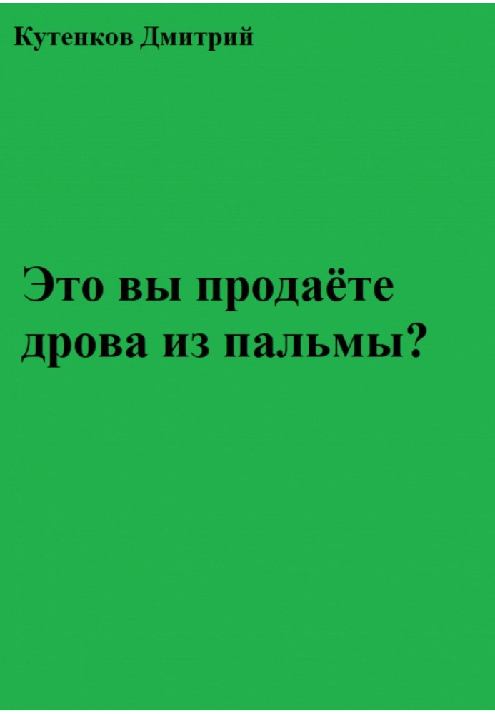 Це ви продаєте дрова із пальми?