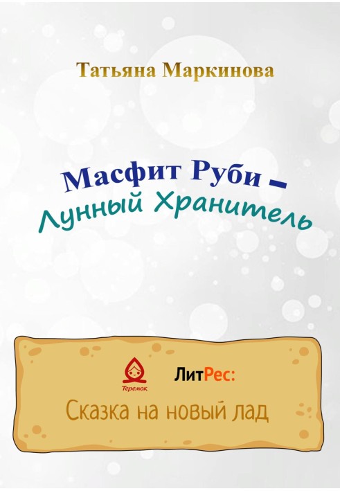 Масфит Руби – Лунный Хранитель